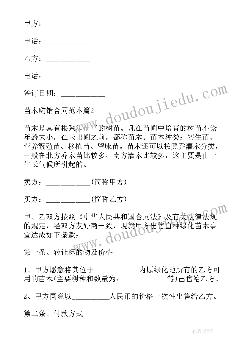 苗木供销合同样本(优质7篇)