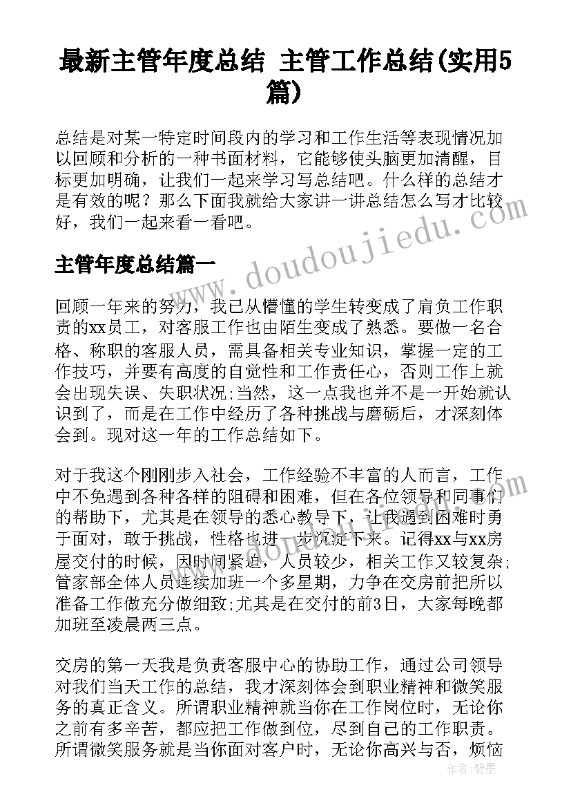 最新主管年度总结 主管工作总结(实用5篇)