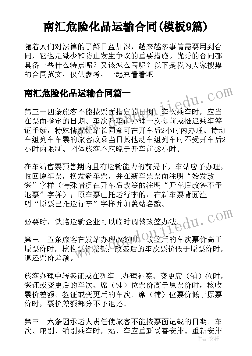 南汇危险化品运输合同(模板9篇)