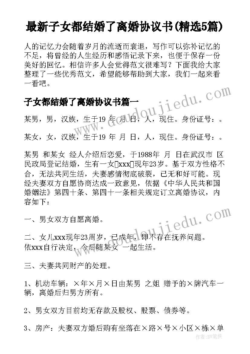 最新子女都结婚了离婚协议书(精选5篇)