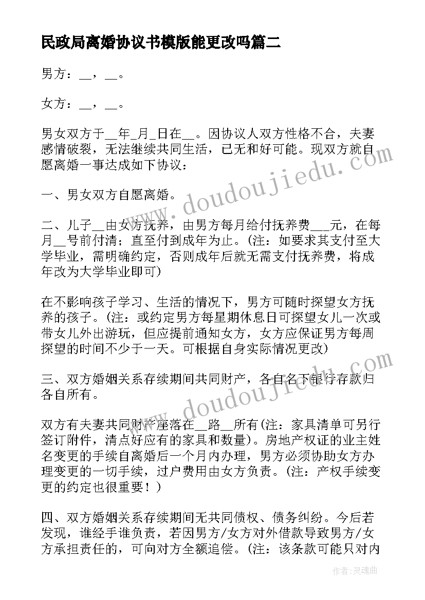 最新民政局离婚协议书模版能更改吗(实用8篇)