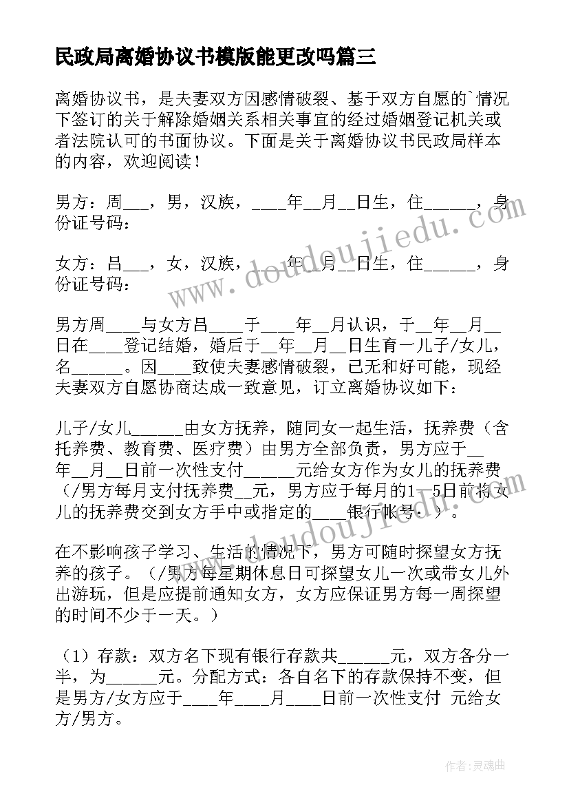 最新民政局离婚协议书模版能更改吗(实用8篇)