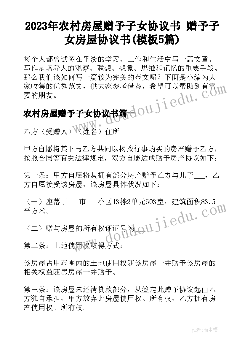 2023年农村房屋赠予子女协议书 赠予子女房屋协议书(模板5篇)