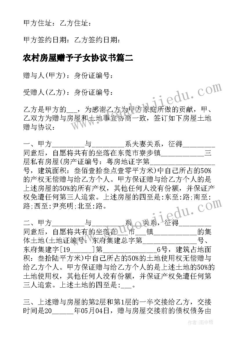 2023年农村房屋赠予子女协议书 赠予子女房屋协议书(模板5篇)