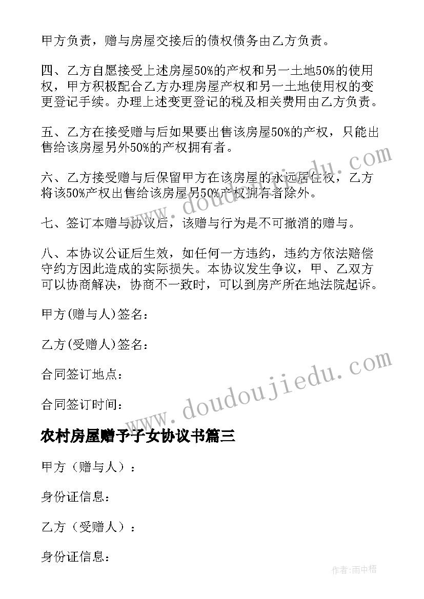 2023年农村房屋赠予子女协议书 赠予子女房屋协议书(模板5篇)