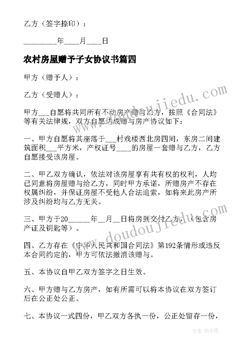 2023年农村房屋赠予子女协议书 赠予子女房屋协议书(模板5篇)