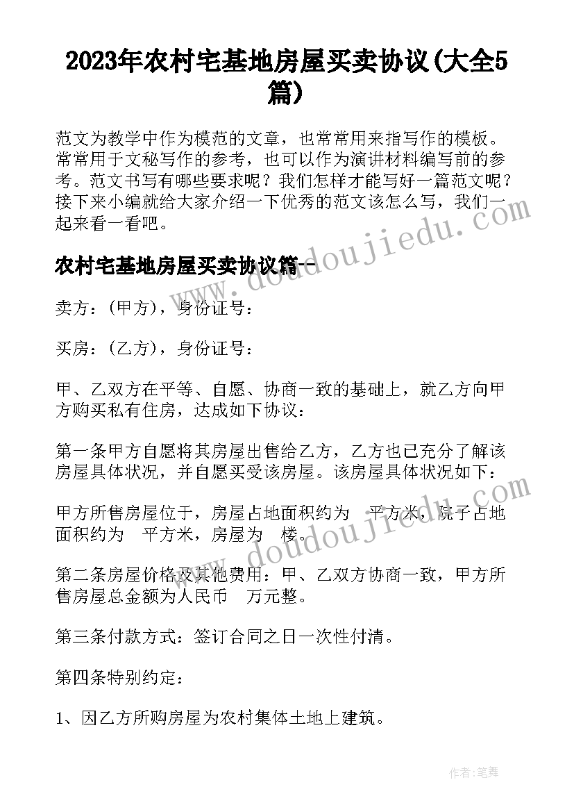 2023年农村宅基地房屋买卖协议(大全5篇)