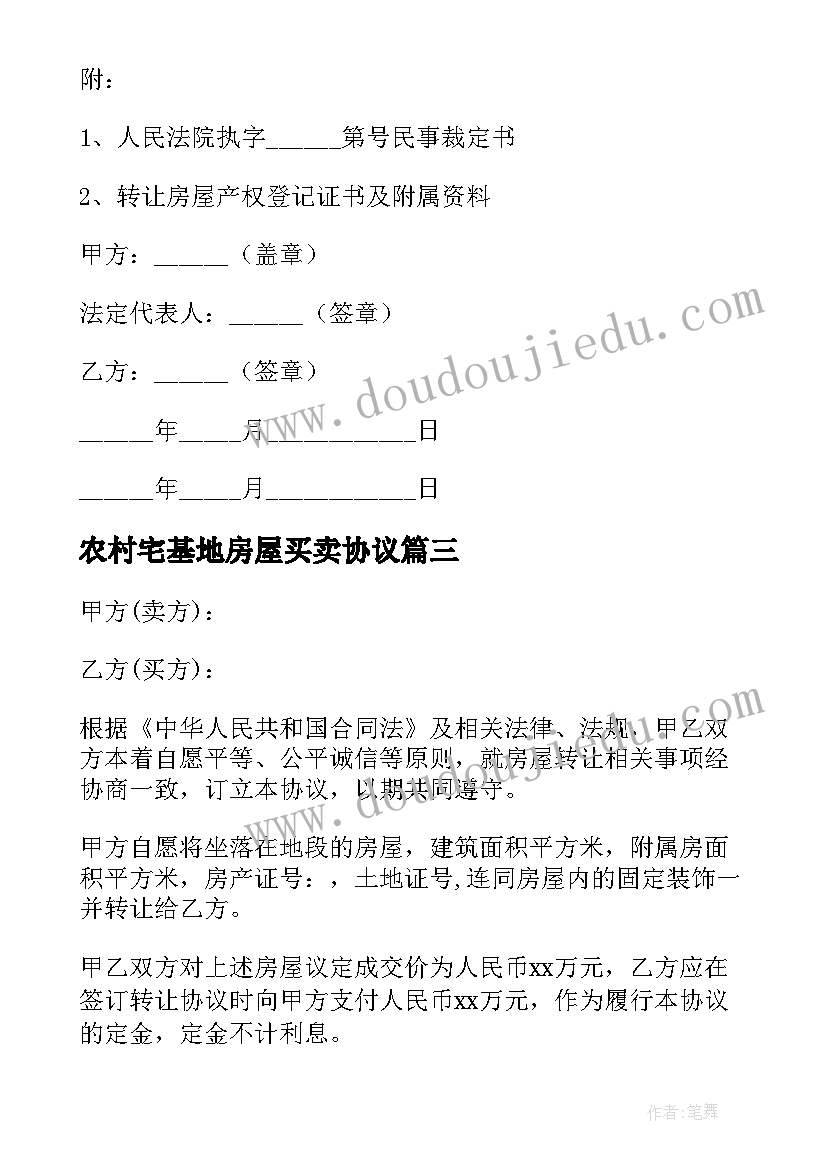 2023年农村宅基地房屋买卖协议(大全5篇)