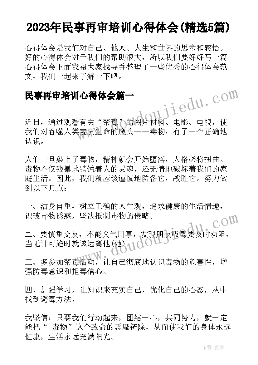 2023年民事再审培训心得体会(精选5篇)