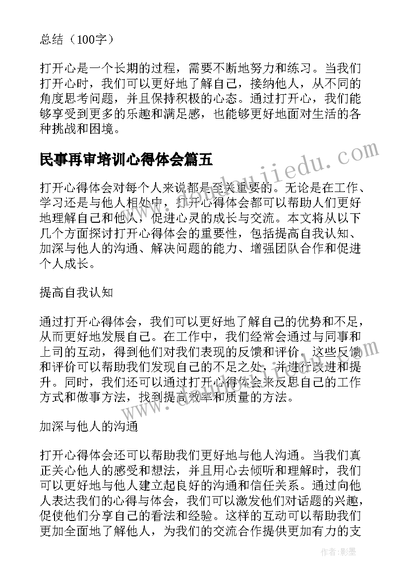 2023年民事再审培训心得体会(精选5篇)