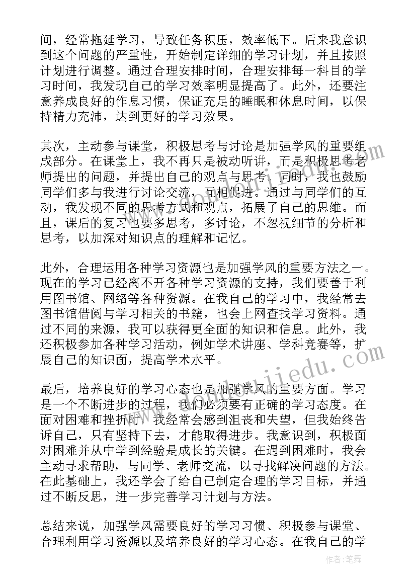 2023年加强学风心得体会(精选5篇)