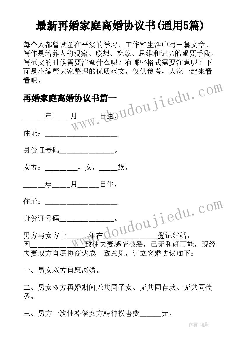 最新再婚家庭离婚协议书(通用5篇)