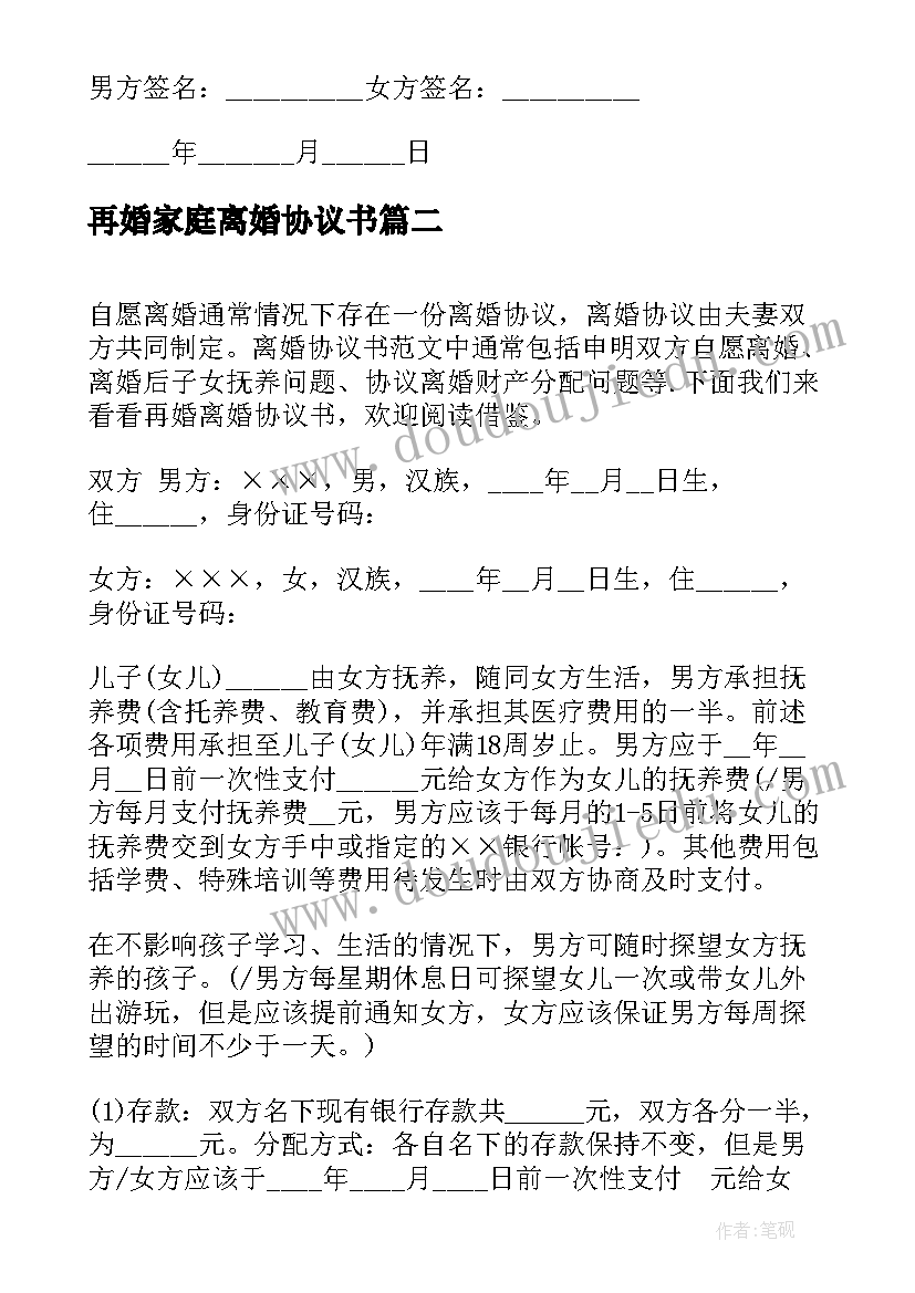 最新再婚家庭离婚协议书(通用5篇)