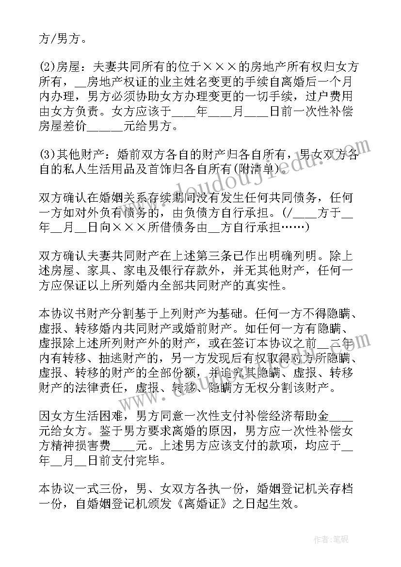 最新再婚家庭离婚协议书(通用5篇)