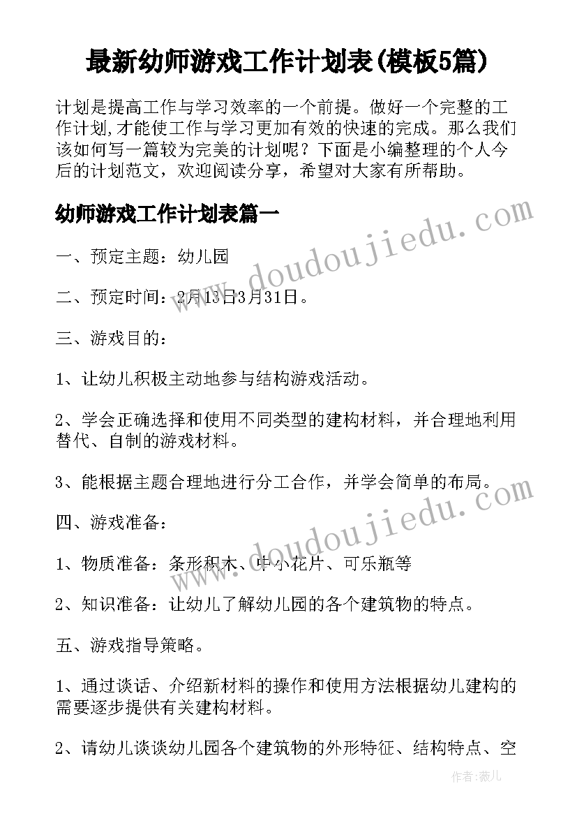 最新幼师游戏工作计划表(模板5篇)