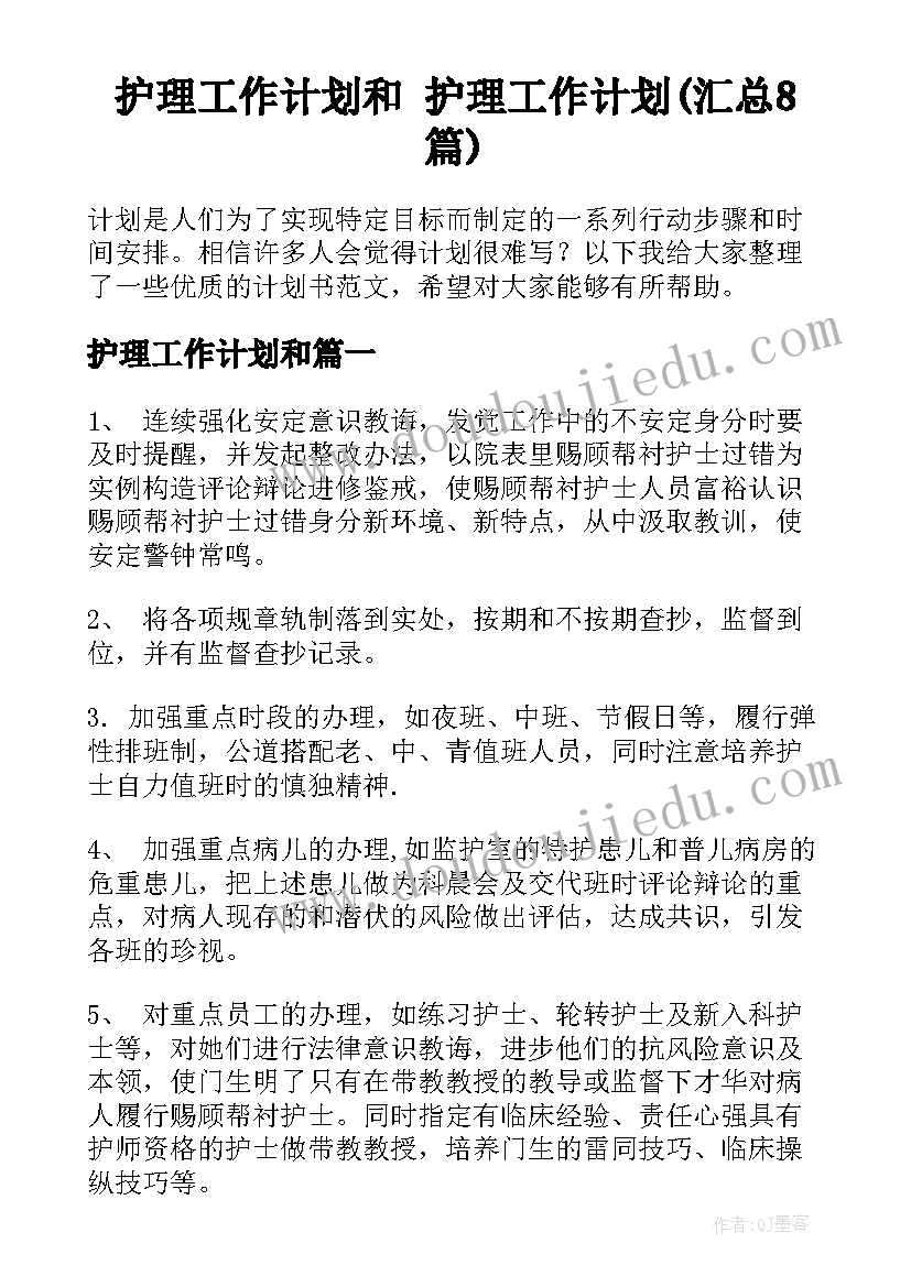 护理工作计划和 护理工作计划(汇总8篇)