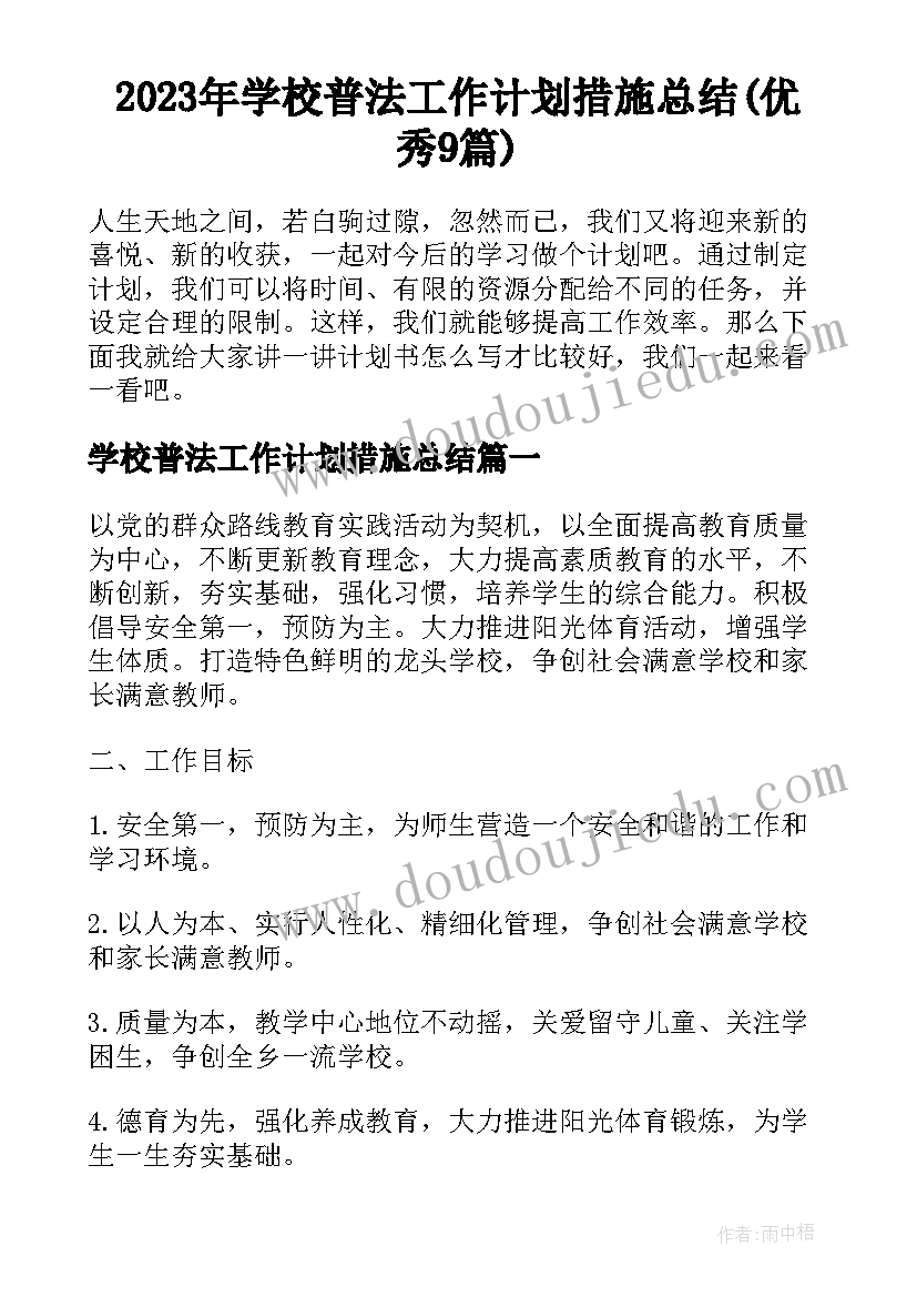 2023年学校普法工作计划措施总结(优秀9篇)