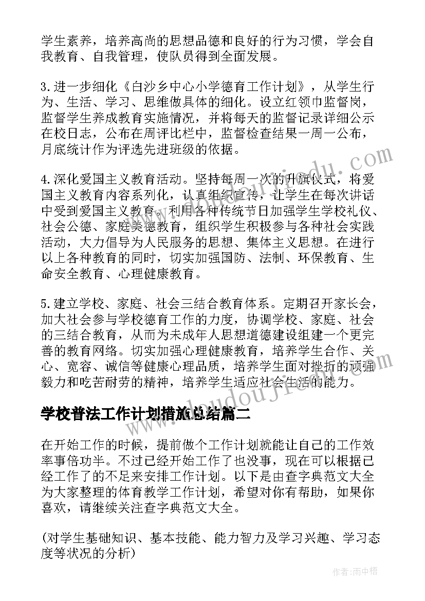 2023年学校普法工作计划措施总结(优秀9篇)