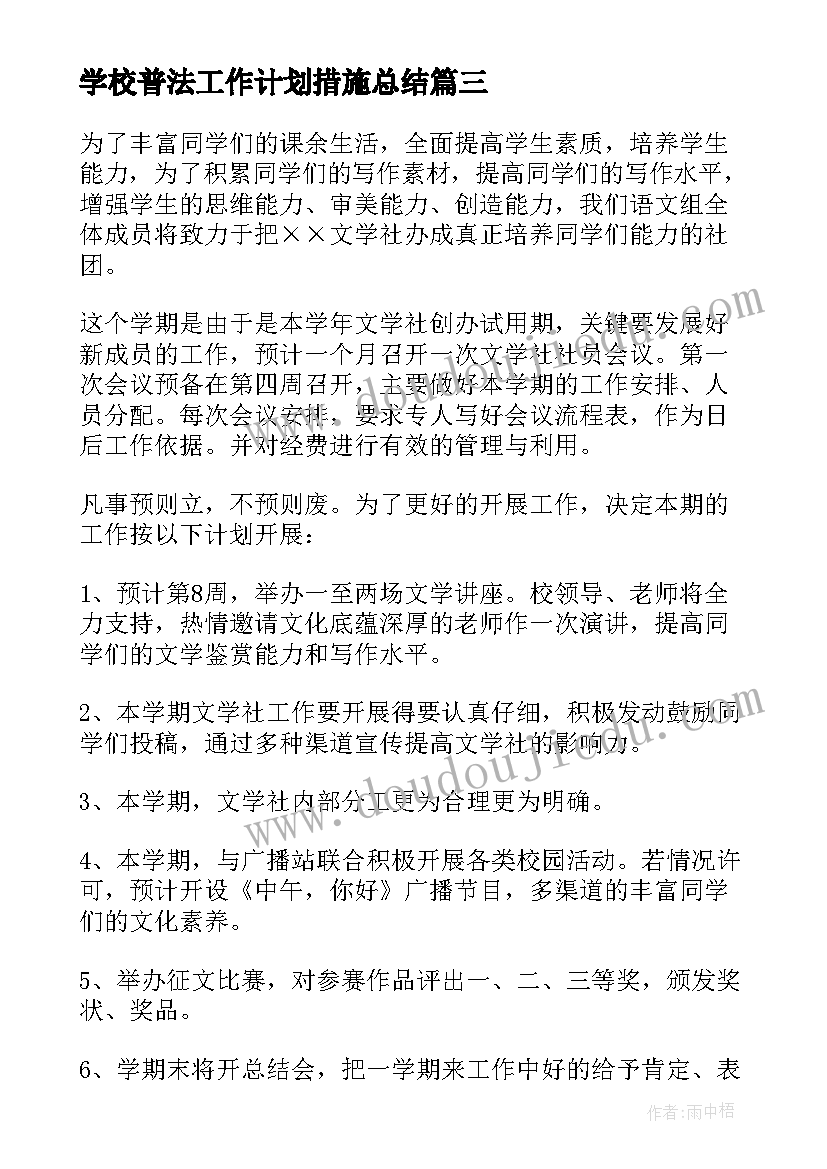 2023年学校普法工作计划措施总结(优秀9篇)