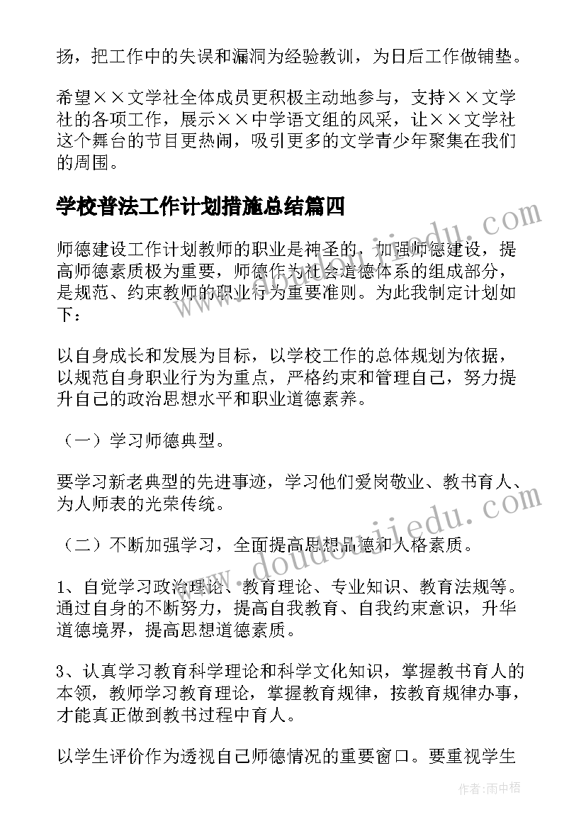 2023年学校普法工作计划措施总结(优秀9篇)