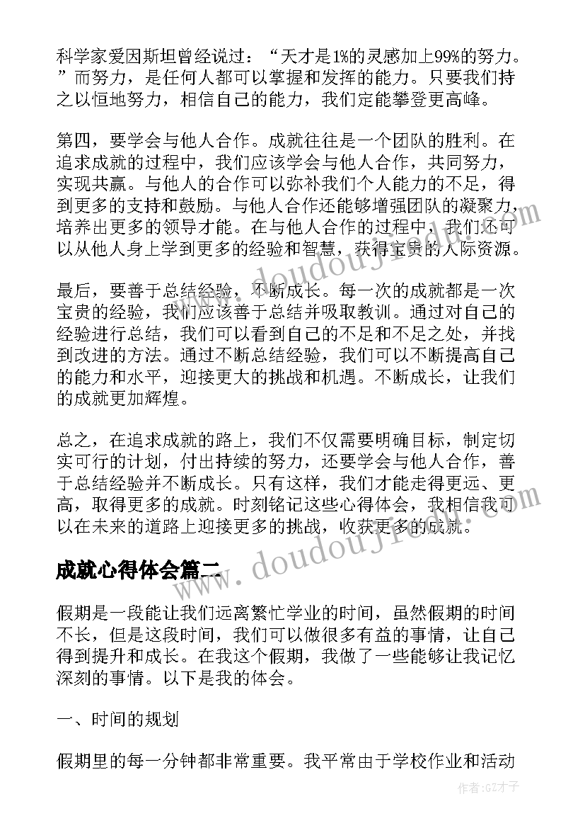 最新成就心得体会(大全5篇)