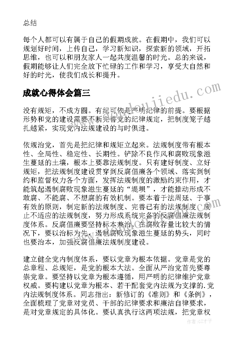 最新成就心得体会(大全5篇)