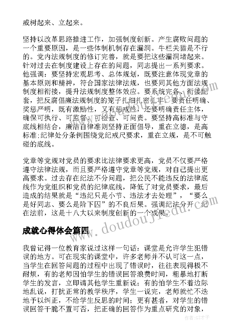 最新成就心得体会(大全5篇)