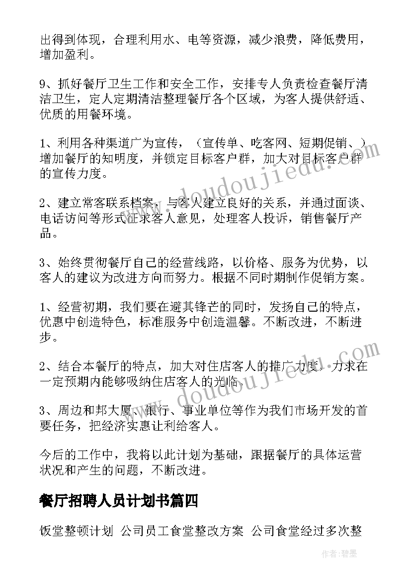 餐厅招聘人员计划书 餐厅工作计划(精选5篇)