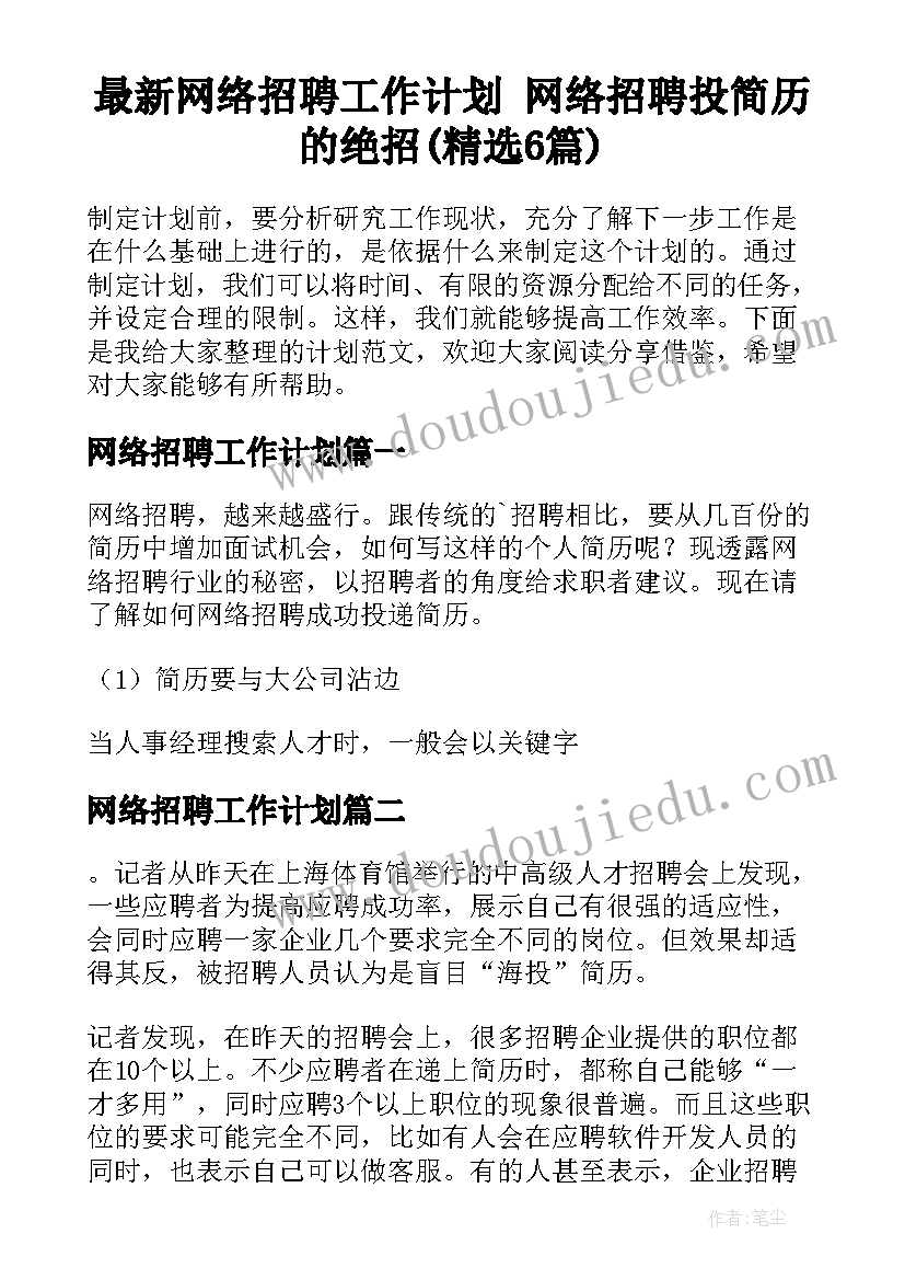 最新网络招聘工作计划 网络招聘投简历的绝招(精选6篇)