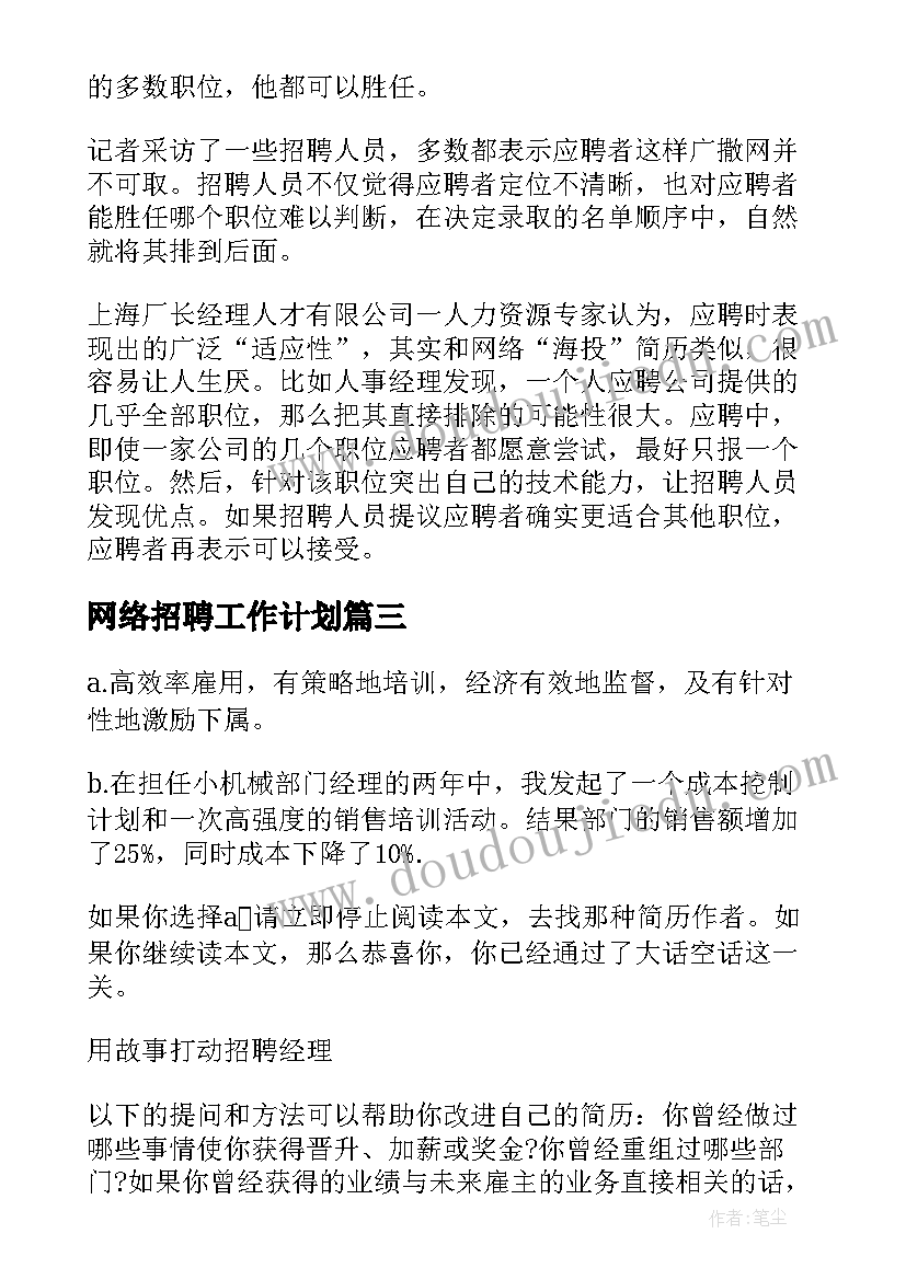 最新网络招聘工作计划 网络招聘投简历的绝招(精选6篇)