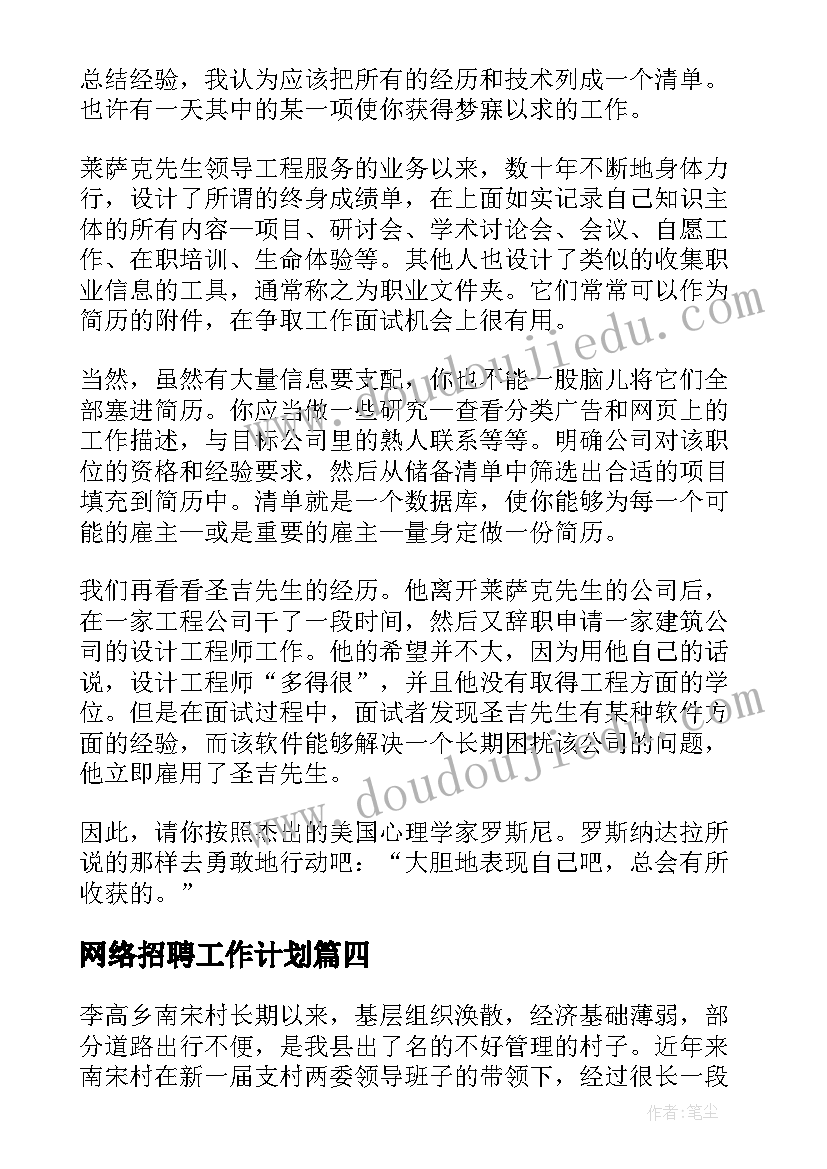 最新网络招聘工作计划 网络招聘投简历的绝招(精选6篇)