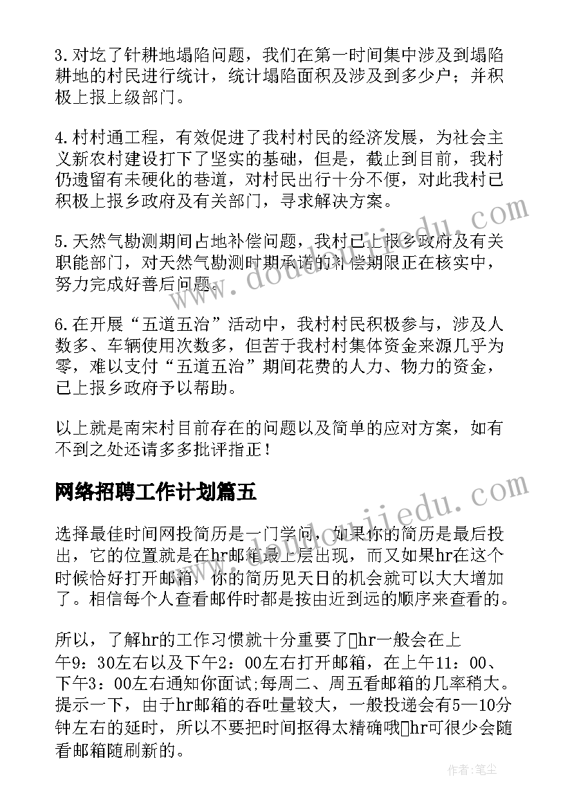 最新网络招聘工作计划 网络招聘投简历的绝招(精选6篇)