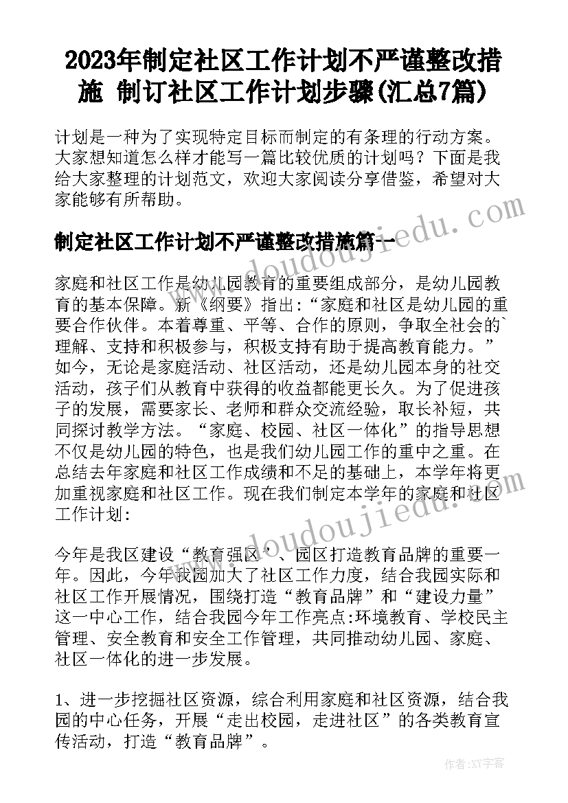 2023年制定社区工作计划不严谨整改措施 制订社区工作计划步骤(汇总7篇)