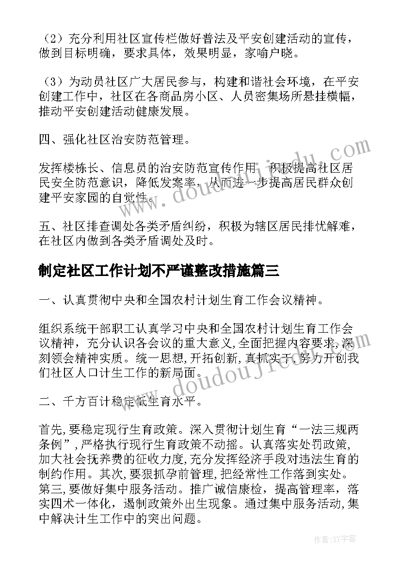 2023年制定社区工作计划不严谨整改措施 制订社区工作计划步骤(汇总7篇)