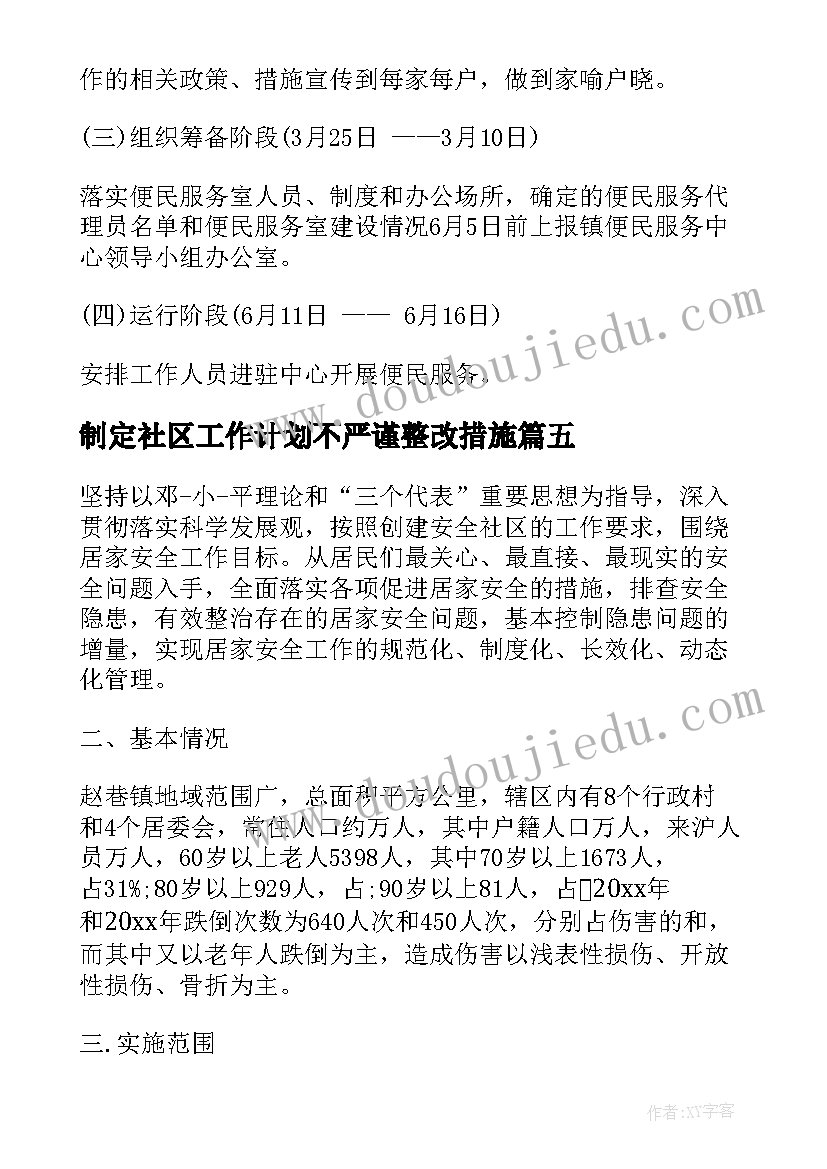 2023年制定社区工作计划不严谨整改措施 制订社区工作计划步骤(汇总7篇)