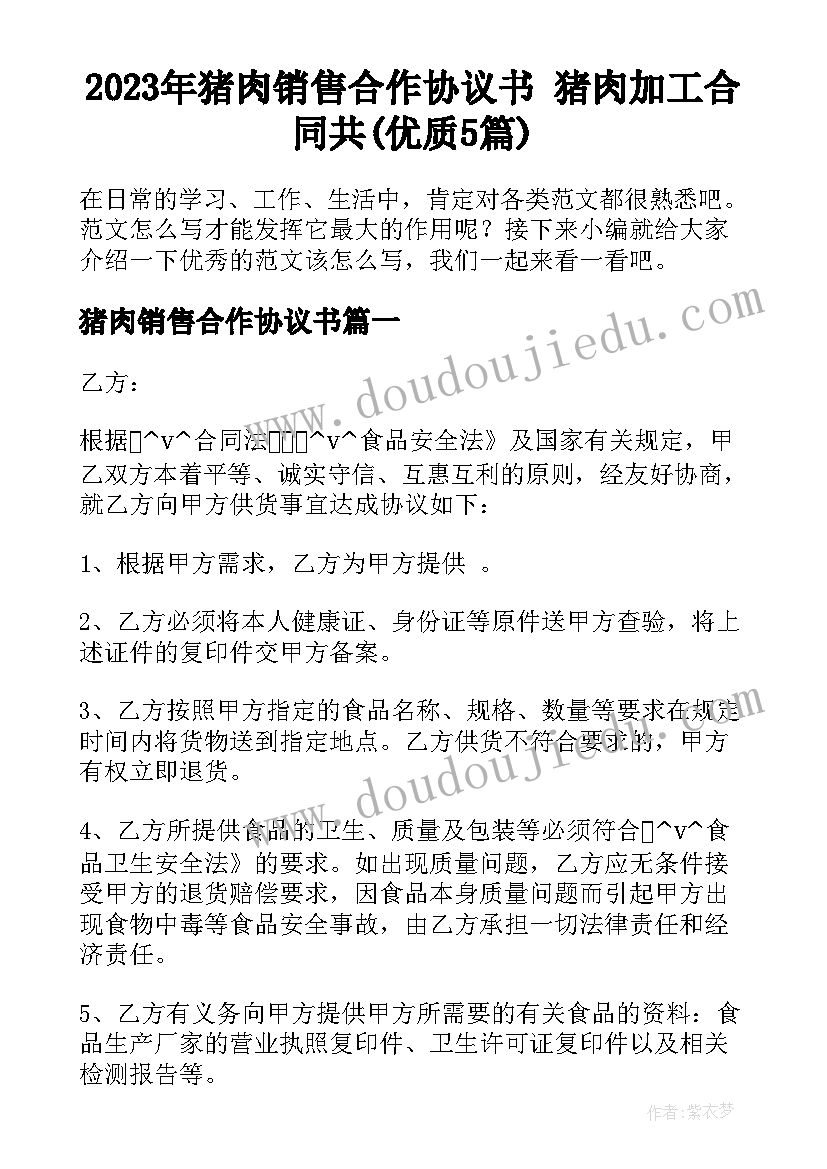 2023年猪肉销售合作协议书 猪肉加工合同共(优质5篇)