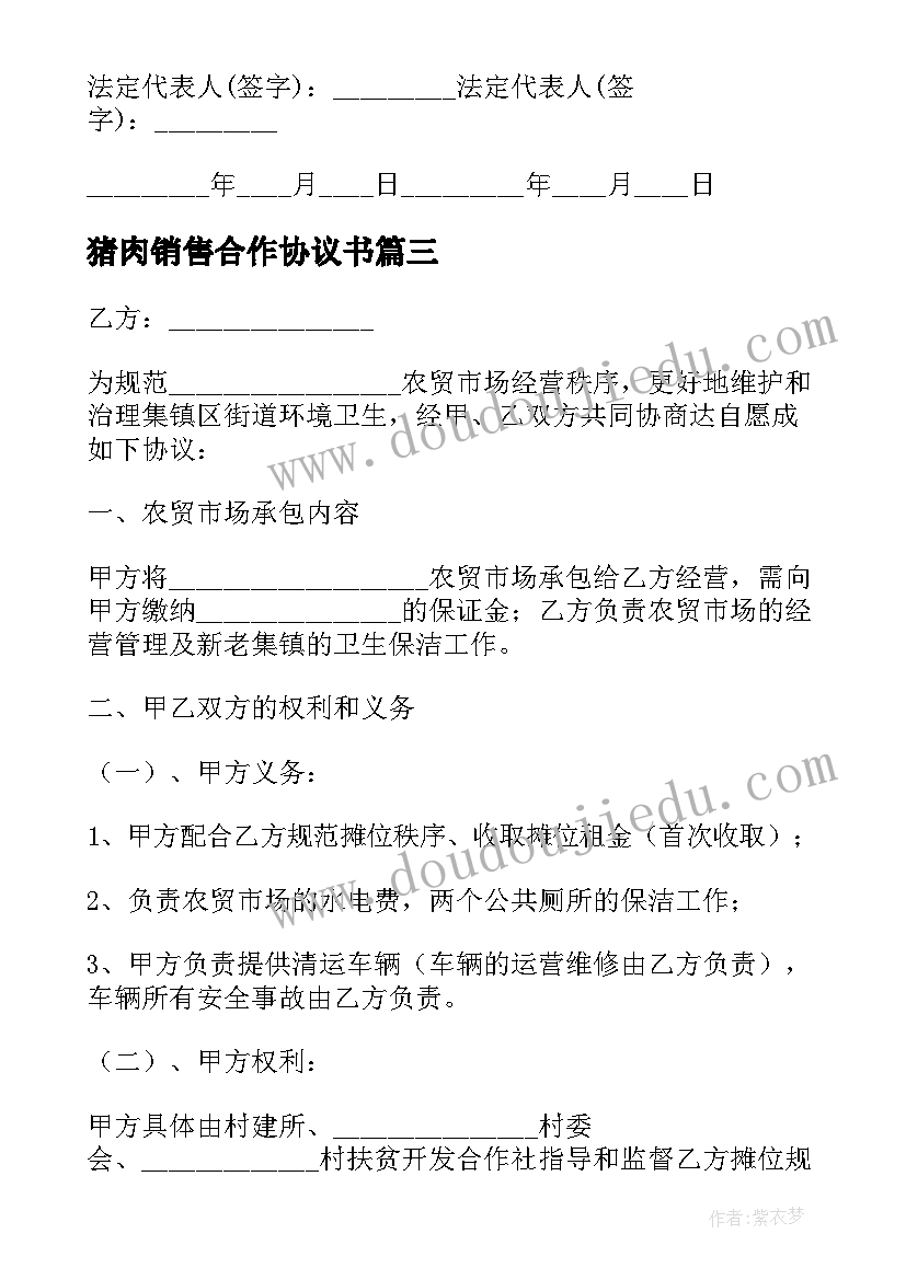 2023年猪肉销售合作协议书 猪肉加工合同共(优质5篇)