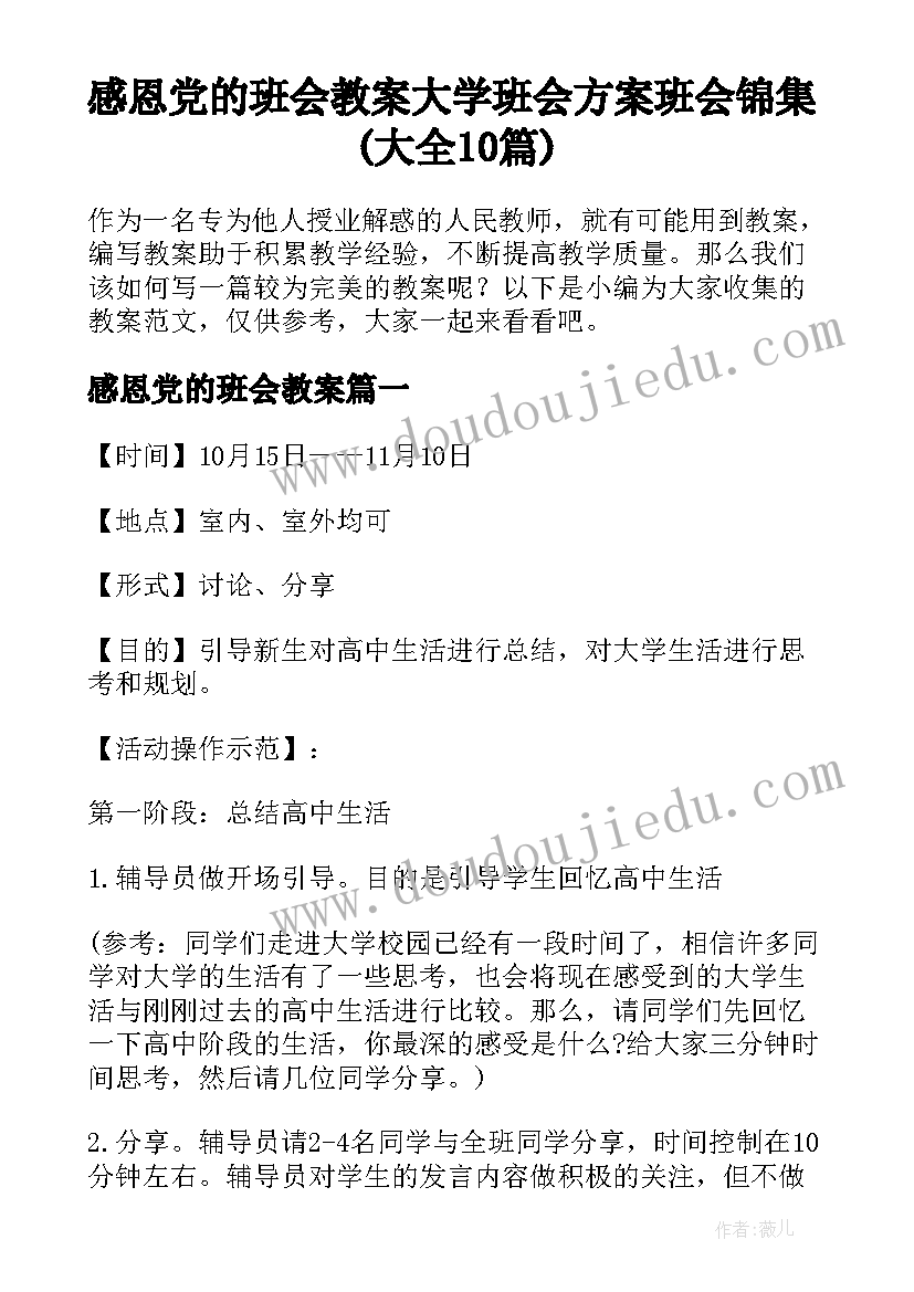 感恩党的班会教案 大学班会方案班会锦集(大全10篇)