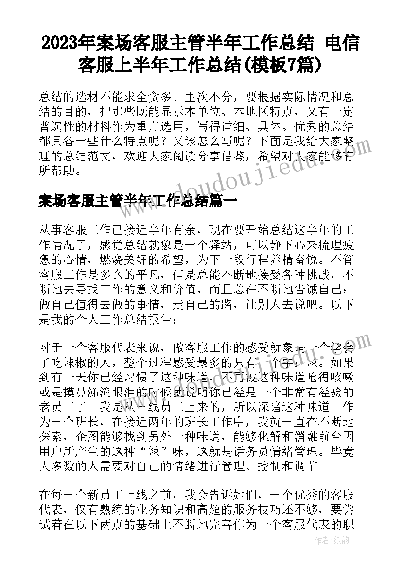 2023年案场客服主管半年工作总结 电信客服上半年工作总结(模板7篇)