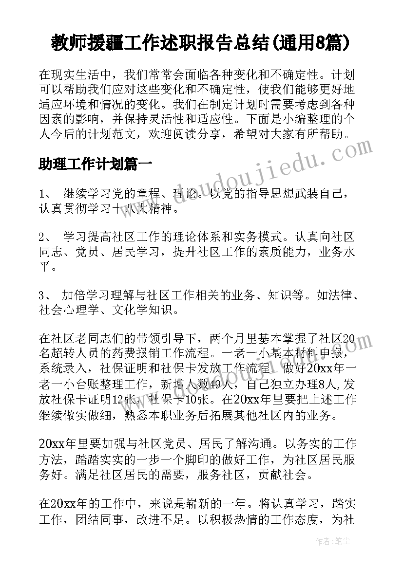 教师援疆工作述职报告总结(通用8篇)