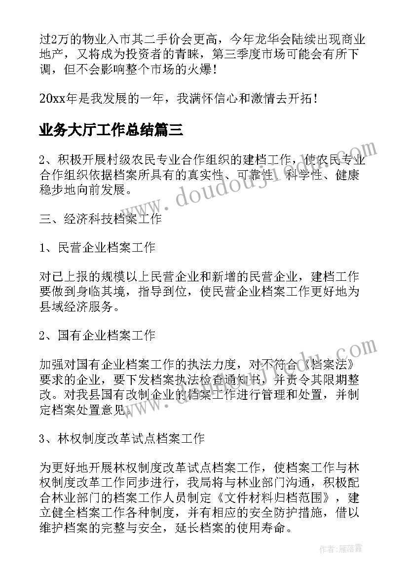 业务大厅工作总结 业务工作计划(通用8篇)