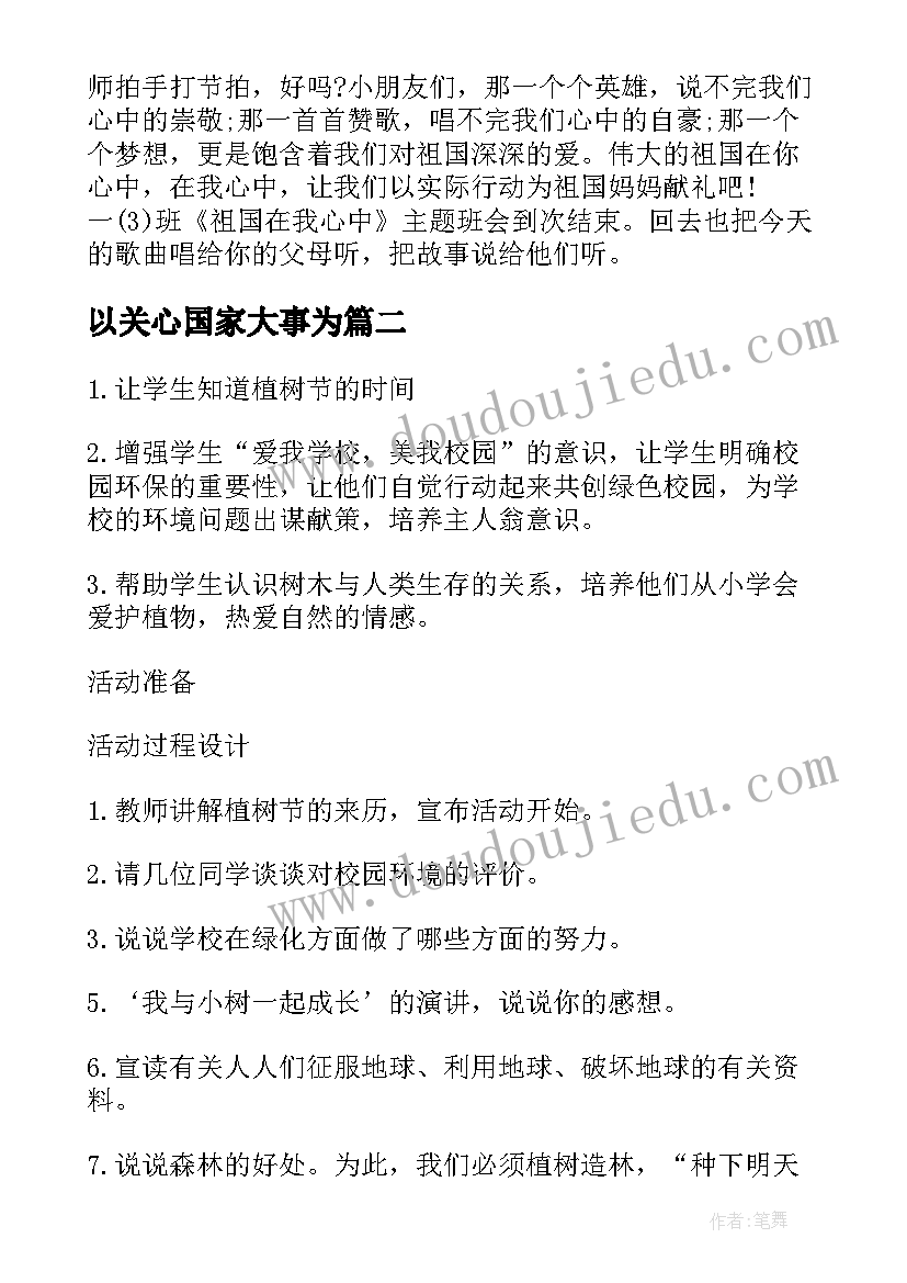 以关心国家大事为 班会方案一年级班会方案(模板7篇)