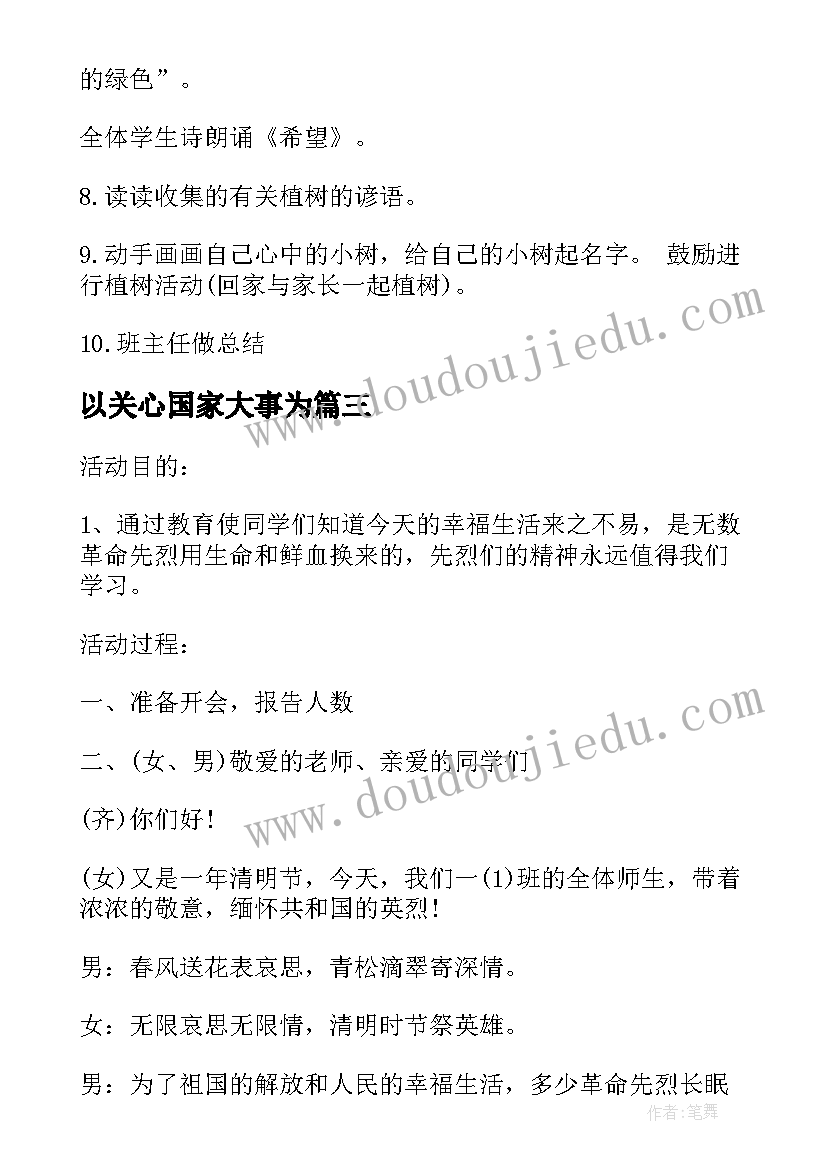 以关心国家大事为 班会方案一年级班会方案(模板7篇)