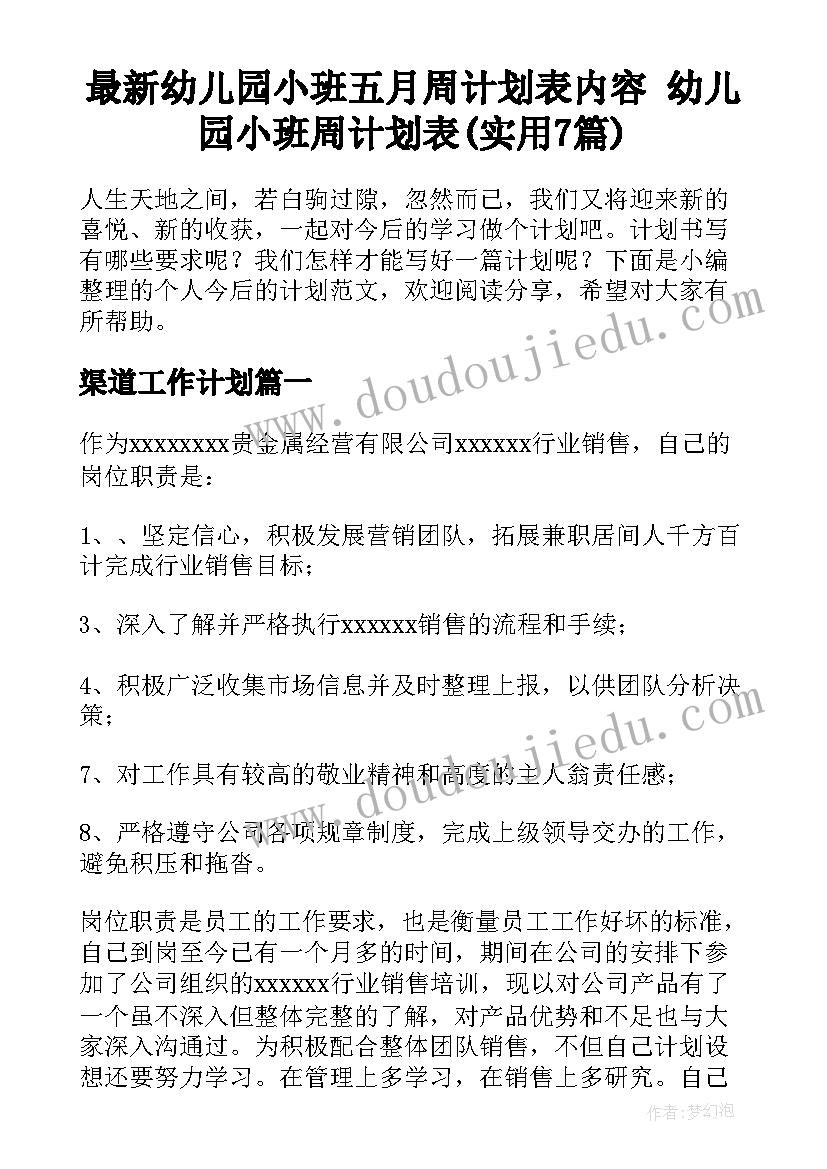 最新幼儿园小班五月周计划表内容 幼儿园小班周计划表(实用7篇)