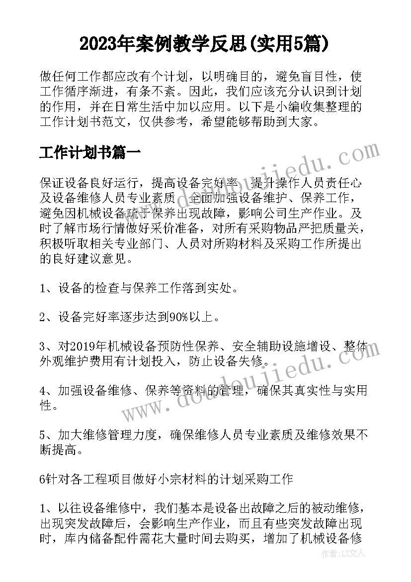 2023年案例教学反思(实用5篇)