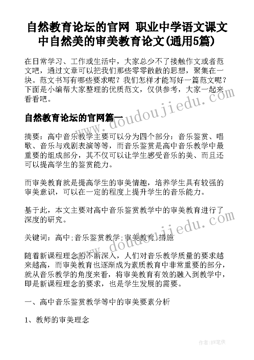 自然教育论坛的官网 职业中学语文课文中自然美的审美教育论文(通用5篇)