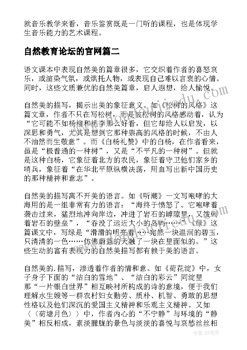 自然教育论坛的官网 职业中学语文课文中自然美的审美教育论文(通用5篇)