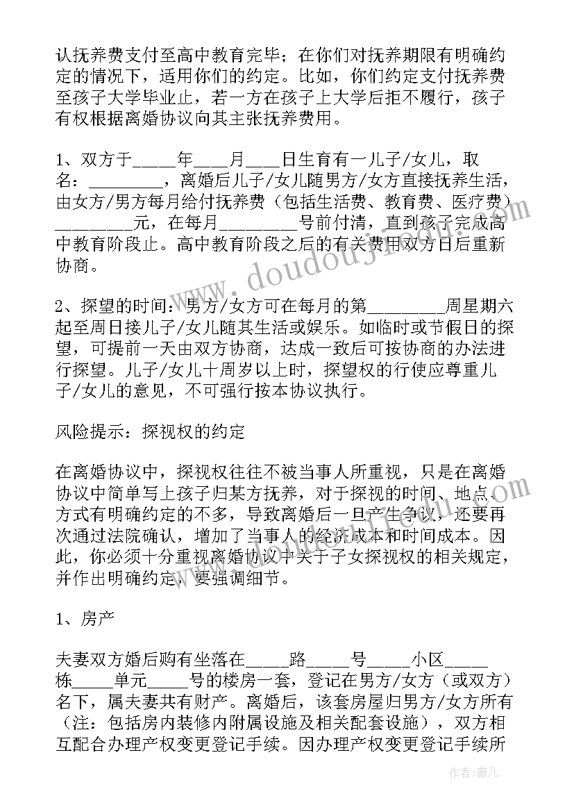 2023年有房贷离婚协议书(大全5篇)