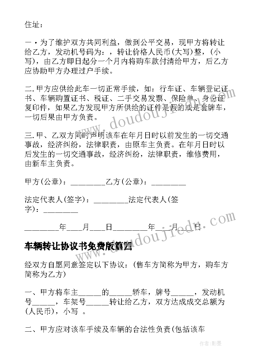 2023年车辆转让协议书免费版(大全9篇)