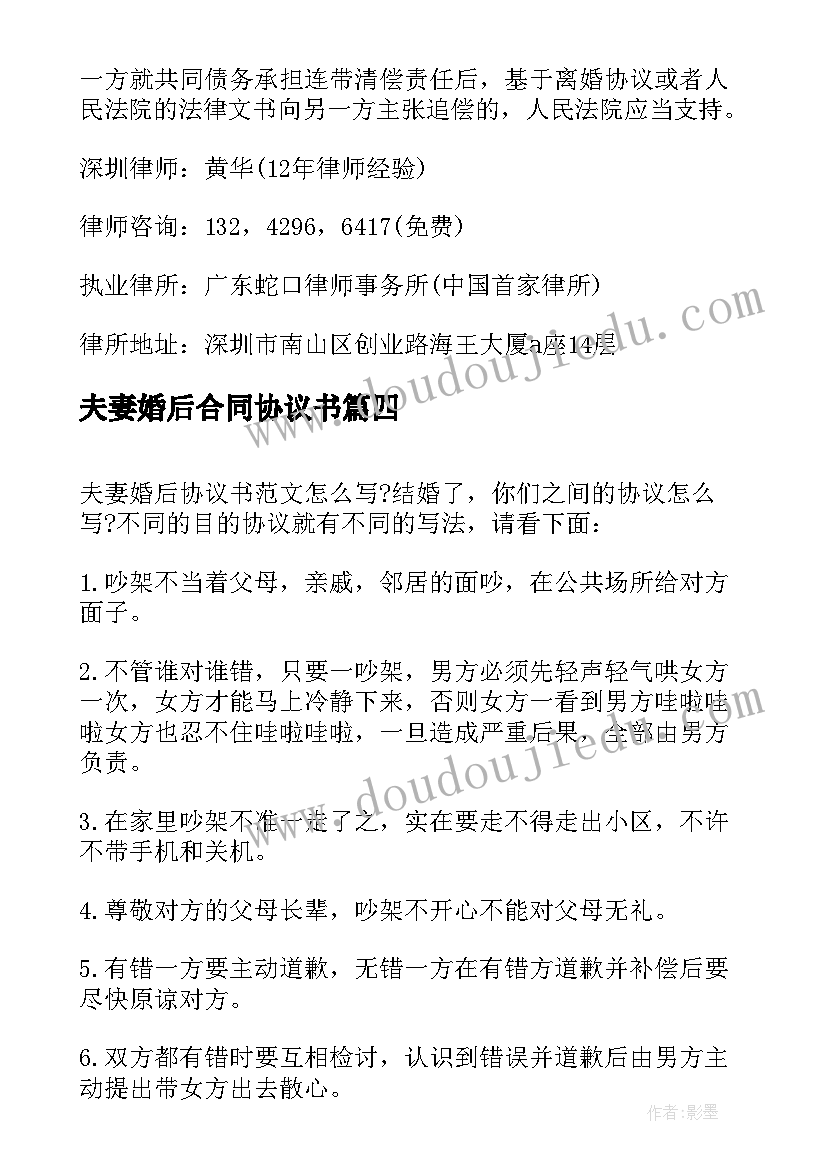 夫妻婚后合同协议书(精选10篇)